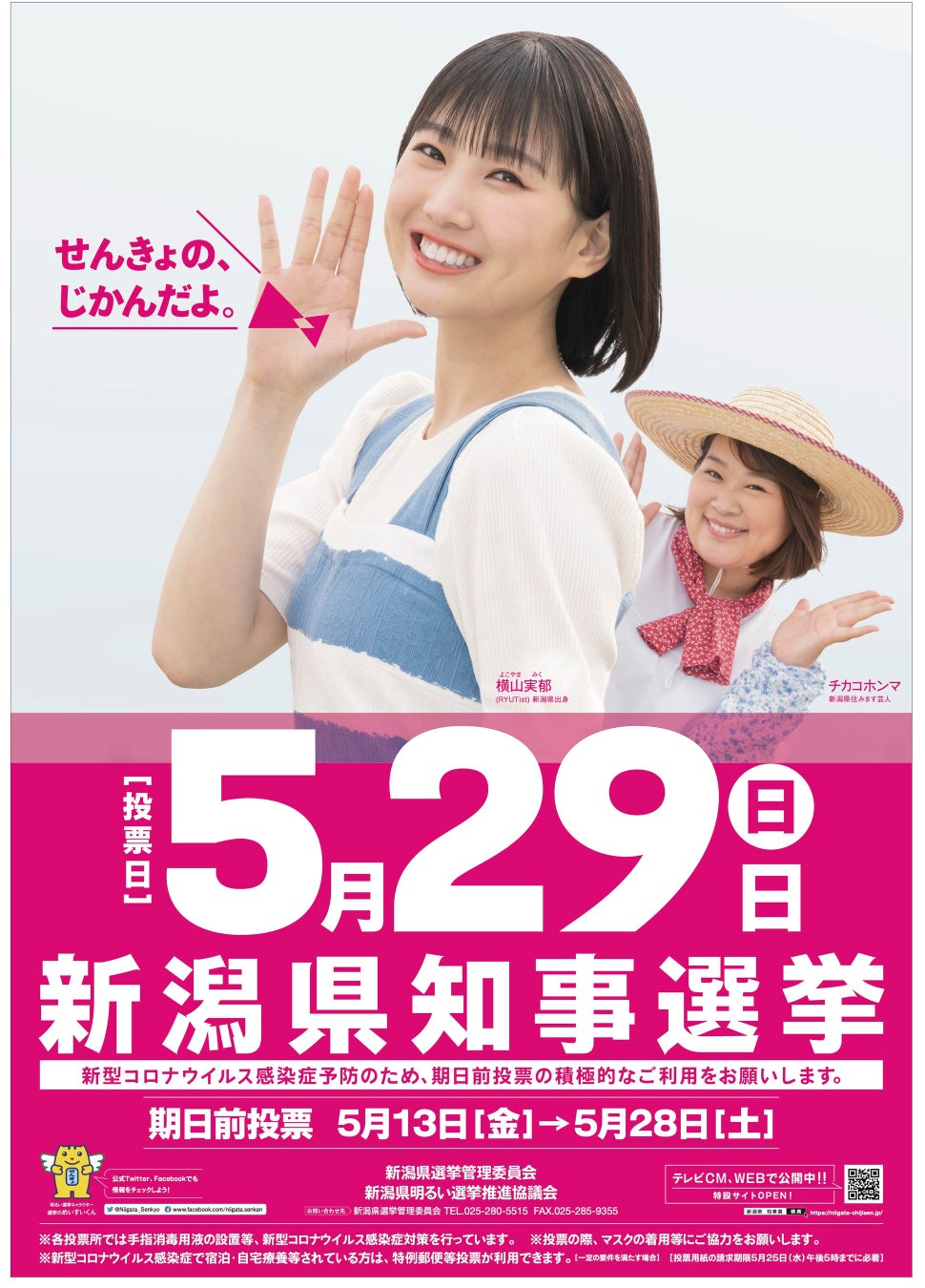 新潟県知事選挙の啓発イメージキャラクターを務めるryutist横山実郁が歌う選挙 啓発オリジナルソング いち にの アクション Pr動画が5月16日 月 公開 nsgグループのプレスリリース 新潟県知事選挙の啓発イメージキャラクターを務めるryutist横山実郁が歌う選挙 啓発オリジナルソング いち にの アクション Pr動画が5月16日 月 公開 nsgグループのプレスリリース