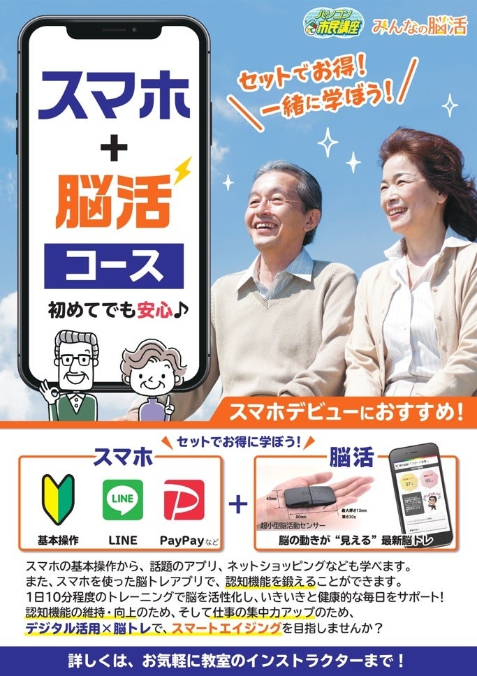 スマホ＋脳活コースポスター