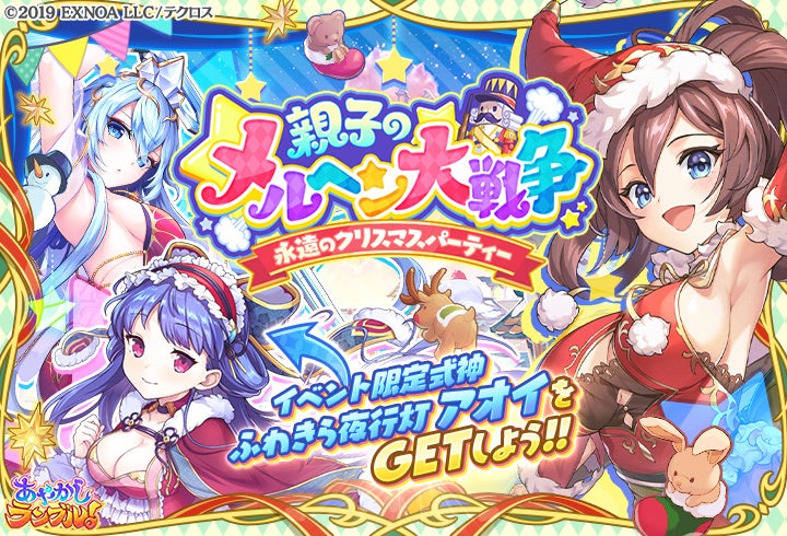 あやかし美少女RPG！DMM GAMES『あやかしランブル！』にて、クリスマス