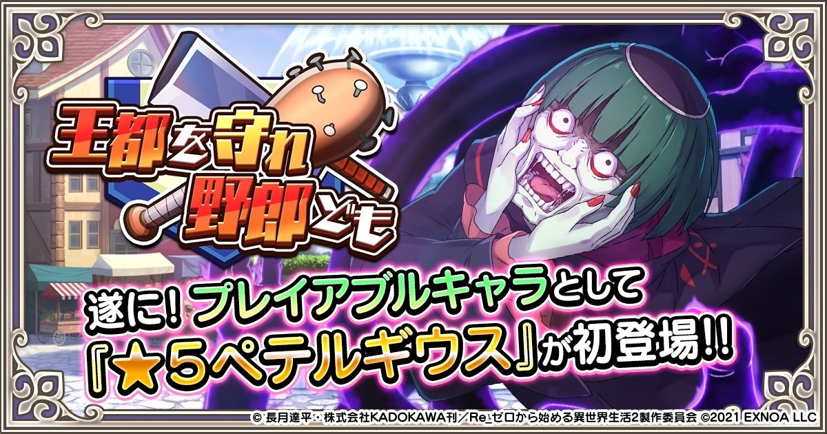 Re ゼロから始める異世界生活 禁書と謎の精霊 で ペテルギウス がプレイアブルキャラで初登場 新イベント 王都を守れ野郎ども が開催 合同会社exnoaのプレスリリース