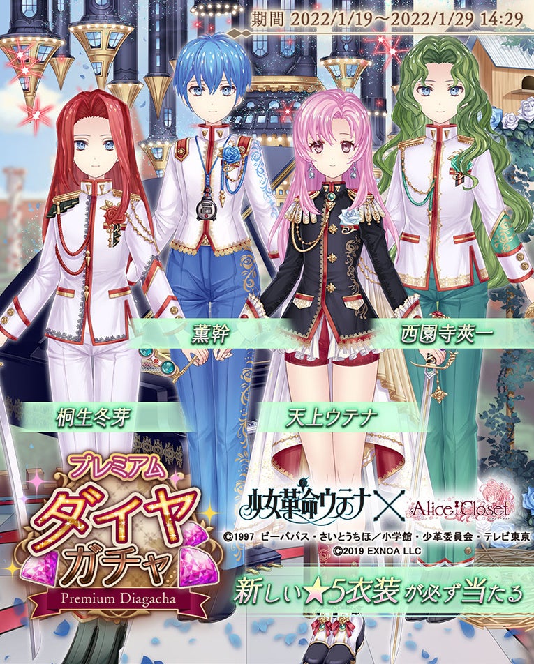 Alice Closet アリスクローゼット 少女革命ウテナ コラボ開催中 ウテナ 達をイメージした衣装が登場 さらにコラボを記念して特別なキャンペーンも開催中 合同会社exnoaのプレスリリース Alice Closet アリスクローゼット 少女革命ウテナ コラボ開催中 ウテナ 達をイメージした衣装が登場 さらにコラボを記念して特別なキャンペーンも開催中 合同会社exnoaのプレスリリース
