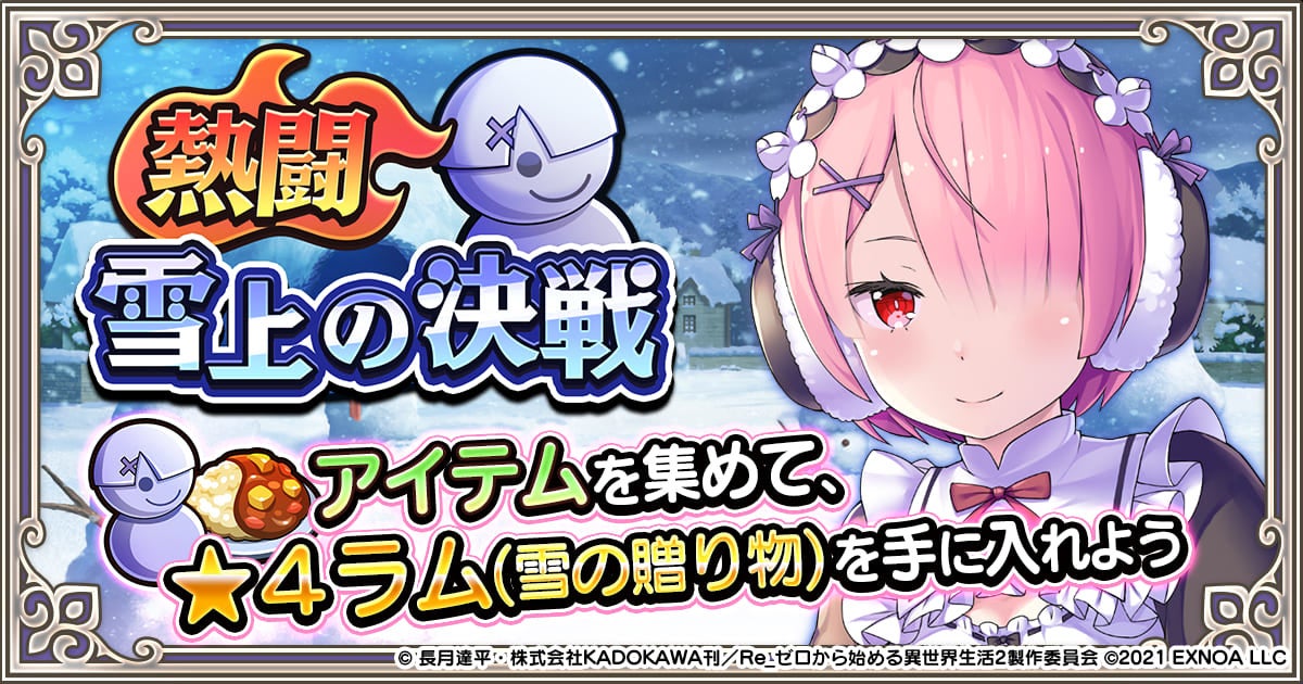 Re ゼロから始める異世界生活 禁書と謎の精霊 で新イベント 熱闘 雪上の決戦 が開催 合同会社exnoaのプレスリリース