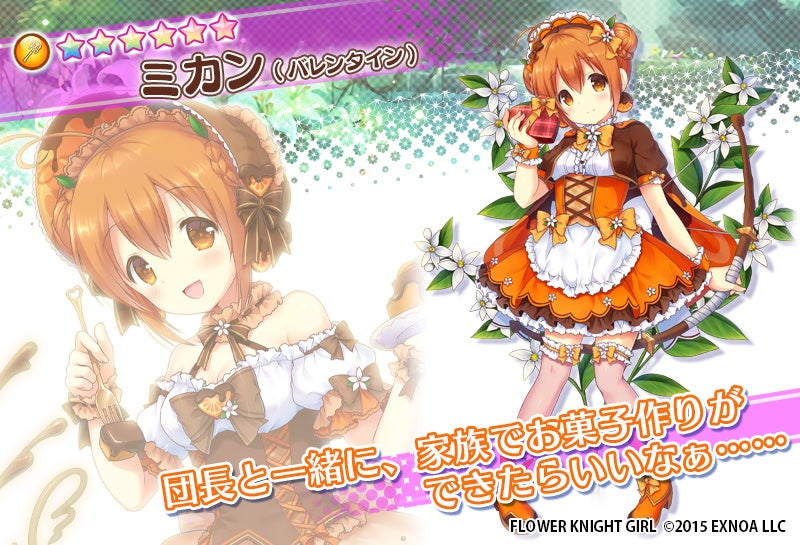 Dmm Games Flower Knight Girl 2月7日アップデート実施 新イベント 内気な恋とチョコレート 開催 合同会社exnoaのプレスリリース Dmm Games Flower Knight Girl 2月7日アップデート実施 新イベント 内気な恋とチョコレート 開催 合同会社exnoaのプレスリリース