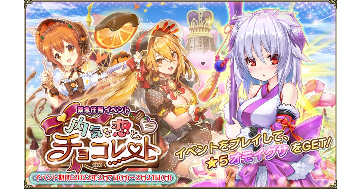 Dmm Games Flower Knight Girl 2月7日アップデート実施 新イベント 内気な恋とチョコレート 開催 合同会社exnoaのプレスリリース Dmm Games Flower Knight Girl 2月7日アップデート実施 新イベント 内気な恋とチョコレート 開催 合同会社exnoaのプレスリリース
