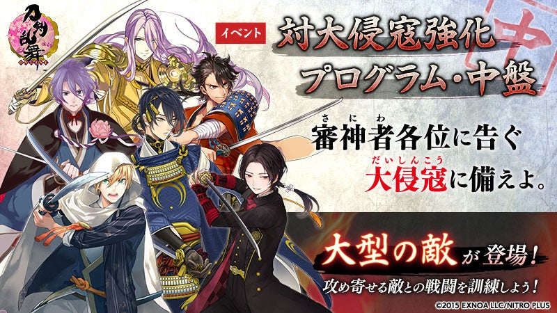 刀剣乱舞 Online Pocket 六周年 新イベント 対大侵寇強化プログラム 中盤 開催中 合同会社exnoaのプレスリリース 刀剣乱舞 Online Pocket 六周年 新イベント 対大侵寇強化プログラム 中盤 開催中 合同会社exnoaのプレスリリース