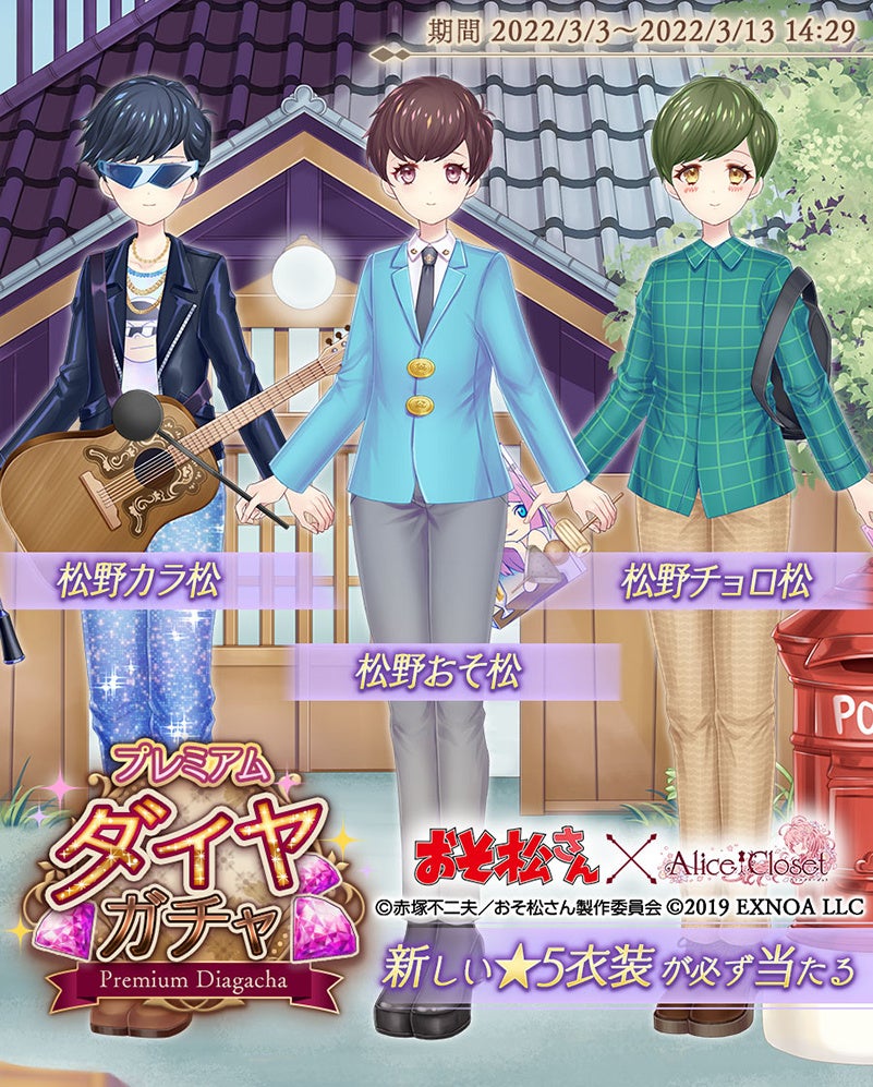 Alice Closet アリスクローゼット おそ松さん コラボ開催中 6つ子達をイメージした 衣装が登場 さらにコラボを記念して特別なキャンペーンも開催中 合同会社exnoaのプレスリリース Alice Closet アリスクローゼット おそ松さん コラボ開催中 6つ子達をイメージした 衣装が登場 さらにコラボを記念して特別なキャンペーンも開催中 合同会社exnoaのプレスリリース