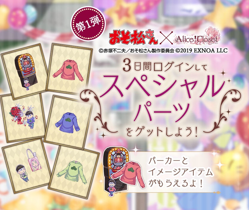 Alice Closet アリスクローゼット おそ松さん コラボ開催中 6つ子達をイメージした衣装 が登場 さらにコラボを記念して特別なキャンペーンも開催中 合同会社exnoaのプレスリリース Alice Closet アリスクローゼット おそ松さん コラボ開催中 6つ子達をイメージした衣装 が登場 さらにコラボを記念して特別なキャンペーンも開催中 合同会社exnoaのプレスリリース