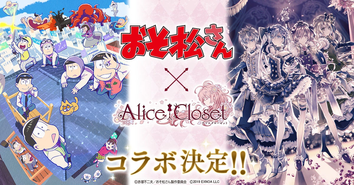 Alice Closet アリスクローゼット おそ松さん コラボ開催中 6つ子達をイメージした 衣装が登場 さらにコラボを記念して特別なキャンペーンも開催中 合同会社exnoaのプレスリリース Alice Closet アリスクローゼット おそ松さん コラボ開催中 6つ子達をイメージした 衣装が登場 さらにコラボを記念して特別なキャンペーンも開催中 合同会社exnoaのプレスリリース