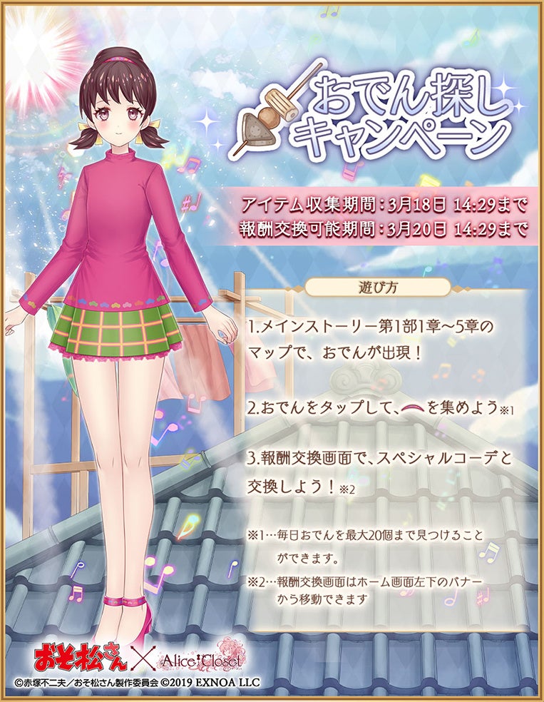 Alice Closet アリスクローゼット おそ松さん コラボ開催中 6つ子達をイメージした 衣装が登場 さらにコラボを記念して特別なキャンペーンも開催中 合同会社exnoaのプレスリリース Alice Closet アリスクローゼット おそ松さん コラボ開催中 6つ子達をイメージした 衣装が登場 さらにコラボを記念して特別なキャンペーンも開催中 合同会社exnoaのプレスリリース