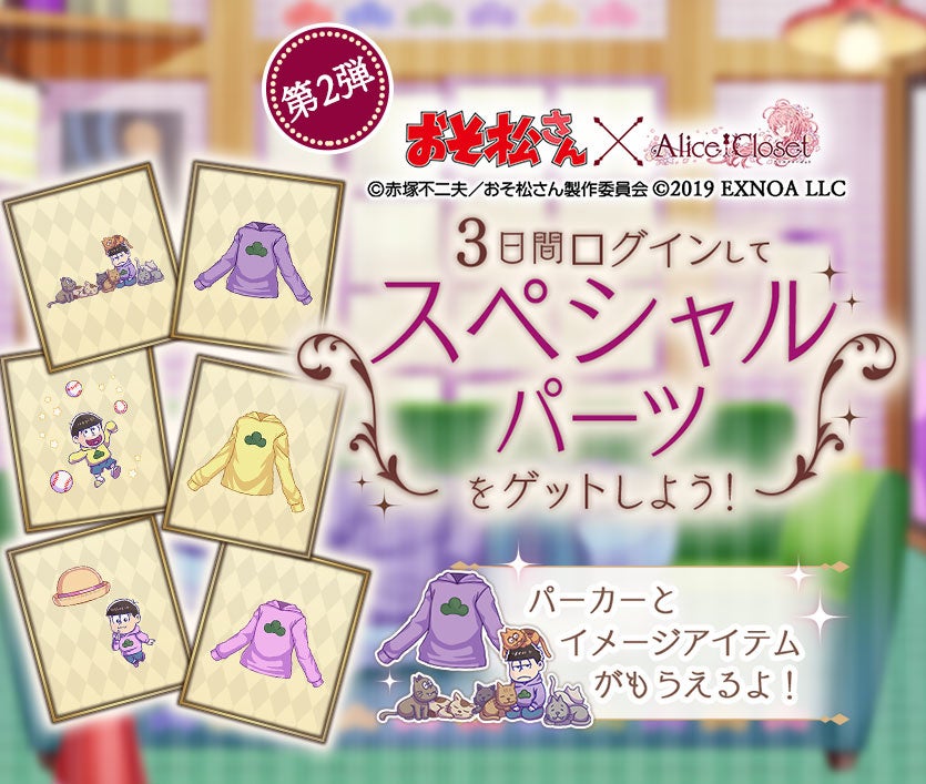 Alice Closet アリスクローゼット おそ松さん コラボ開催中 6つ子達をイメージした衣装 第2弾が登場 コラボを記念した特別なキャンペーンも開催中 合同会社exnoaのプレスリリース Alice Closet アリスクローゼット おそ松さん コラボ開催中 6つ子達をイメージした衣装 第2弾が登場 コラボを記念した特別なキャンペーンも開催中 合同会社exnoaのプレスリリース