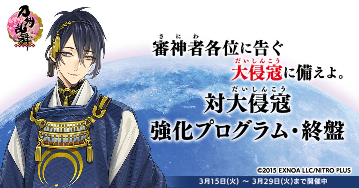 刀剣乱舞 Online 刀剣乱舞 Online Pocket 新イベント 対大侵寇強化プログラム 終盤 開催中 合同会社exnoaのプレスリリース 刀剣乱舞 Online 刀剣乱舞 Online Pocket 新イベント 対大侵寇強化プログラム 終盤 開催中 合同会社exnoaのプレスリリース