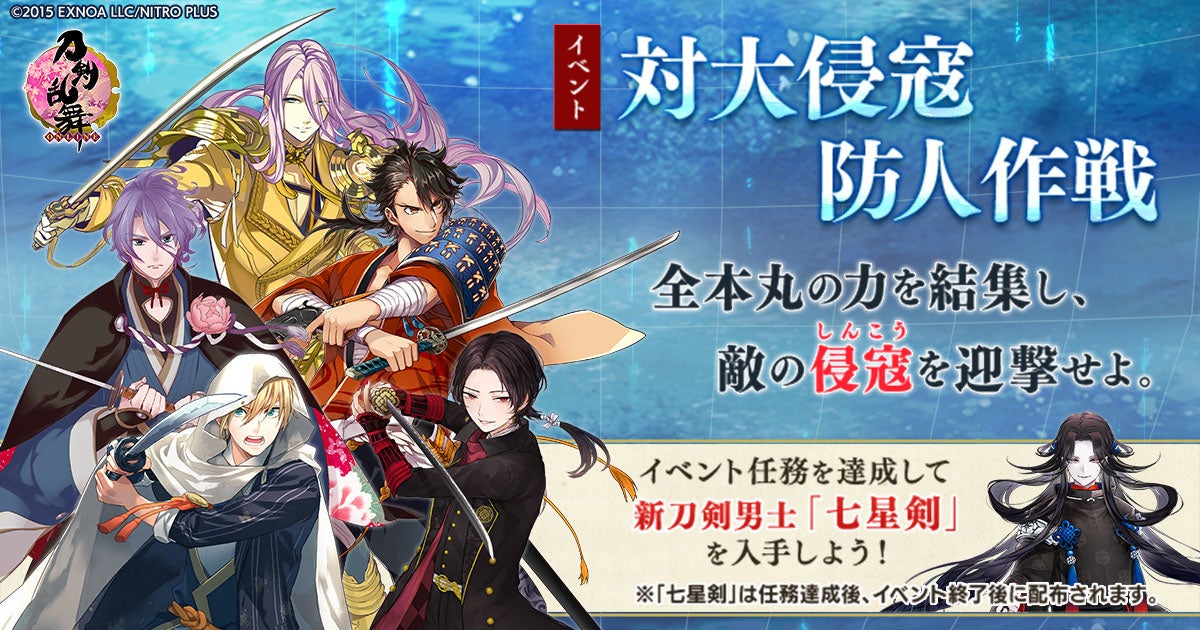 刀剣乱舞 Online 刀剣乱舞 Online Pocket 新イベント 対大侵寇防人作戦 が開催 イベント報酬に新刀剣 男士 七星剣 Cv 川島零士 登場 合同会社exnoaのプレスリリース 刀剣乱舞 Online 刀剣乱舞 Online Pocket 新イベント 対大侵寇防人作戦 が開催 イベント報酬に新刀剣 男士 七星剣 Cv 川島零士 登場 合同会社exnoaのプレスリリース