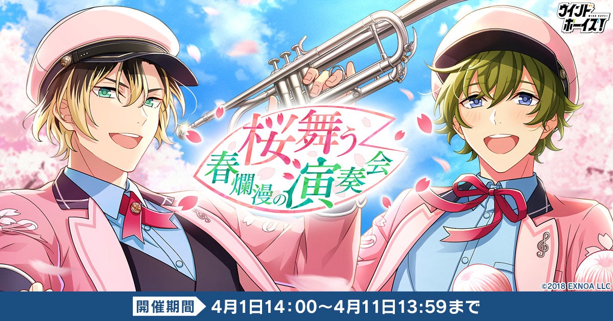 生徒と奏でる青春育成ゲーム『ウインドボーイズ!』イベント「桜舞う春 生徒と奏でる青春育成ゲーム『ウインドボーイズ!』イベント「桜舞う春