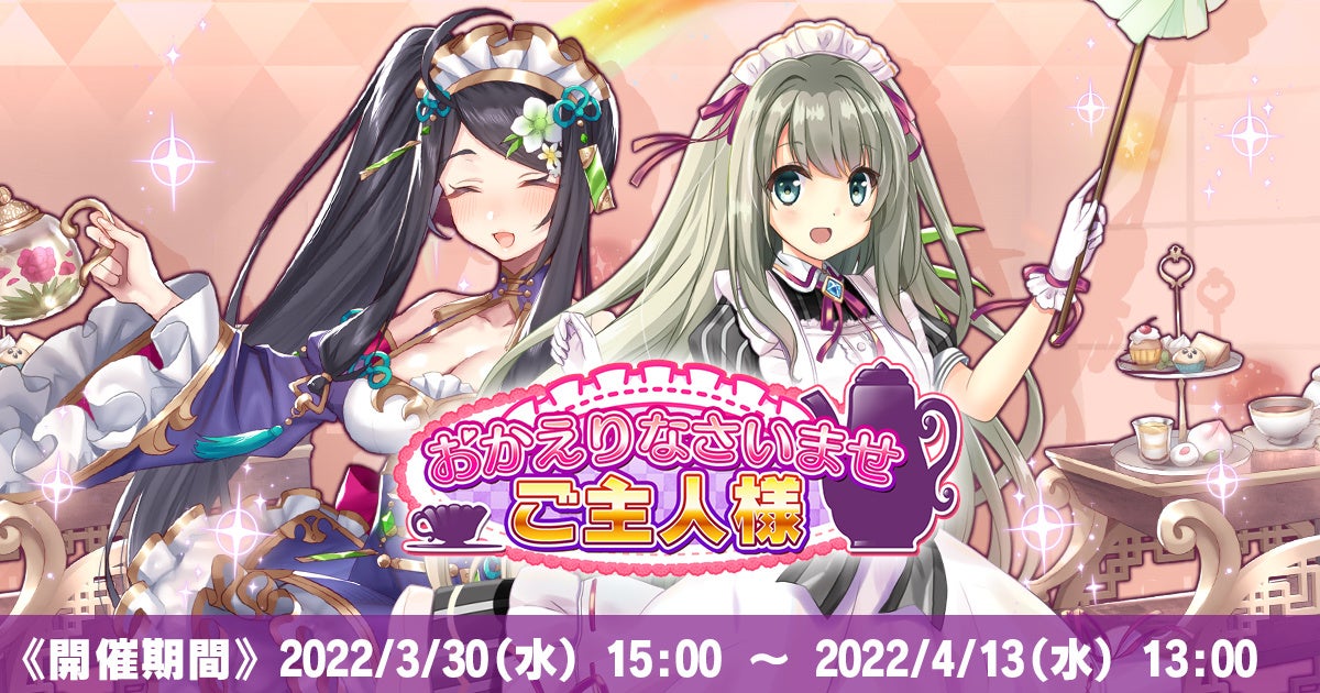 DMM GAMES『神殺しのアリア』メイドイベントの開催や新ディアミス