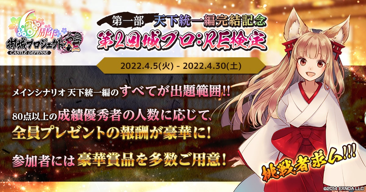 超難問 目指せ80点以上の成績優秀者 御城プロジェクト Re 第一部 天下統一編完結記念 第2回 城プロ Re検定 開催 合同会社exnoaのプレスリリース 超難問 目指せ80点以上の成績優秀者 御城プロジェクト Re 第一部 天下統一編完結記念 第2回 城プロ Re検定 開催 合同会社exnoaのプレスリリース