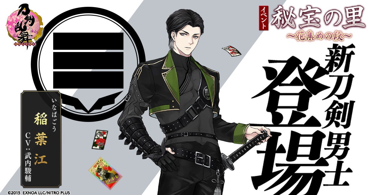『刀剣乱舞-ONLINE-』『刀剣乱舞-ONLINE- Pocket』イベント「秘宝の里 ~花集めの段~」に、実装100振目となる、新刀剣男士「稲葉江(cv. 武内駿輔)」登場!