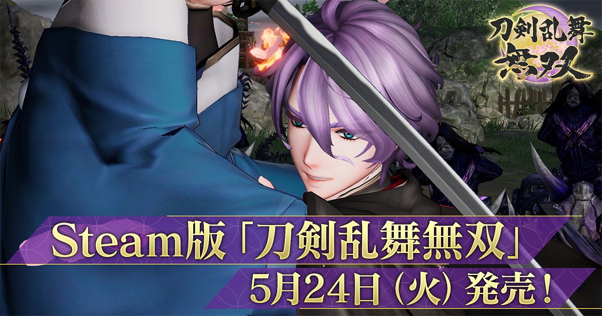 Pc Steam 版 刀剣乱舞無双 5月24日 火 発売決定 序章が遊べる無料体験版も配信中 合同会社exnoaのプレスリリース Pc Steam 版 刀剣乱舞無双 5月24日 火 発売決定 序章が遊べる無料体験版も配信中 合同会社exnoaのプレスリリース