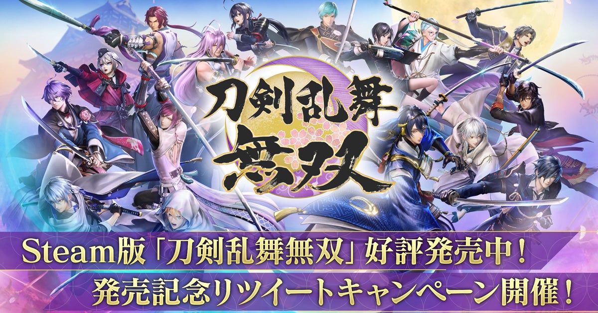 Pc Steam 版 刀剣乱舞無双 本日5月24日 火 発売 刀剣乱舞 無双 グッズが当たるtwitterキャンペーン開催 合同会社exnoaのプレスリリース Pc Steam 版 刀剣乱舞無双 本日5月24日 火 発売 刀剣乱舞 無双 グッズが当たるtwitterキャンペーン開催 合同会社exnoaのプレスリリース