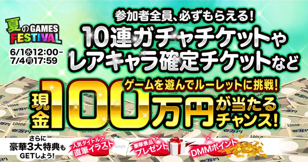 夏のdmm Games Festival 開催 キャンペーン限定の豪華直筆イラストや 限定グッズが貰えるチャンス 毎日ゲームを遊んで応募しよう さらに 総額300万円分のポイントバックも実施 合同会社exnoaのプレスリリース 夏のdmm Games Festival 開催 キャンペーン限定の豪華直筆イラストや 限定グッズが貰えるチャンス 毎日ゲームを遊んで応募しよう さらに 総額300万円分のポイントバックも実施 合同会社exnoaのプレスリリース
