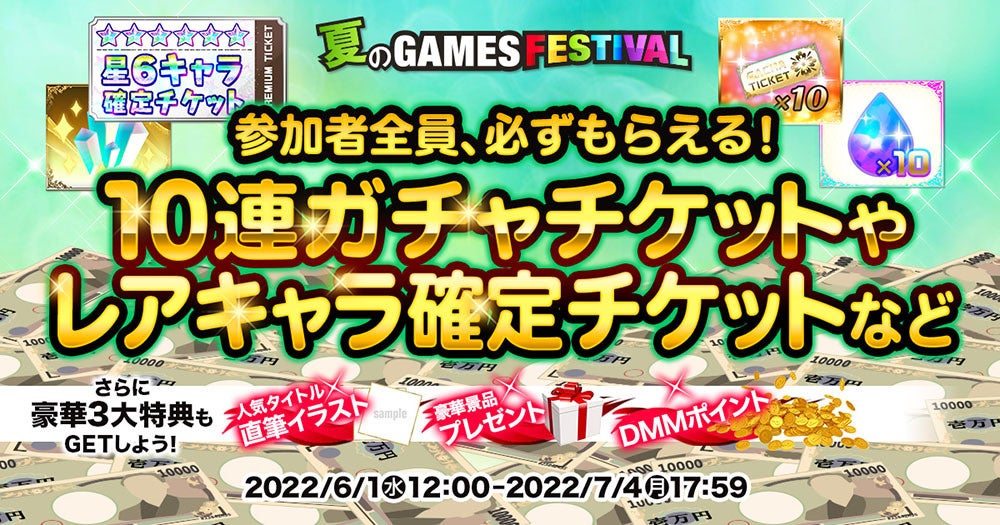 夏のdmm Games Festival 開催 キャンペーン限定の豪華直筆イラストや 限定グッズが貰えるチャンス 毎日ゲームを遊んで応募しよう さらに 総額300万円分のポイントバックも実施 合同会社exnoaのプレスリリース 夏のdmm Games Festival 開催 キャンペーン限定の豪華直筆イラストや 限定グッズが貰えるチャンス 毎日ゲームを遊んで応募しよう さらに 総額300万円分のポイントバックも実施 合同会社exnoaのプレスリリース