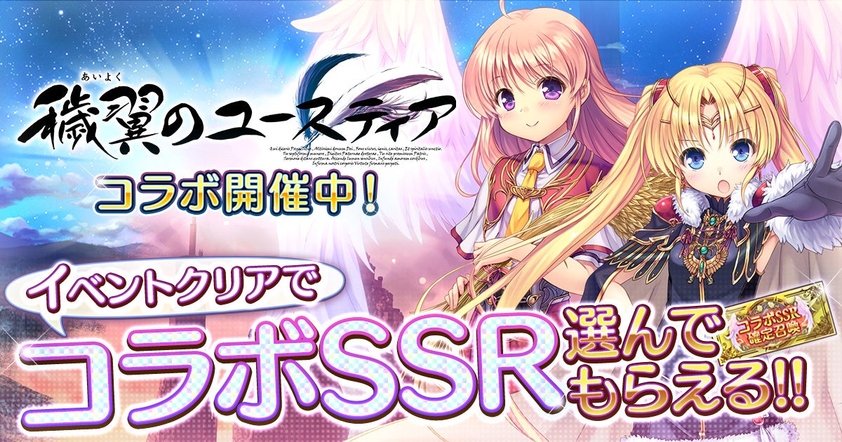 August Dmm Games あいりすミスティリア コラボssrが選んでもらえる 穢翼のユースティア コラボイベント開催 コラボキャンペーンも開催中 合同会社exnoaのプレスリリース August Dmm Games あいりすミスティリア コラボssrが選んでもらえる 穢翼のユースティア コラボイベント開催 コラボキャンペーンも開催中 合同会社exnoaのプレスリリース