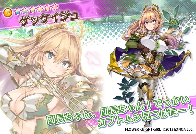 Dmm Games Flower Knight Girl 6月27日アップデート実施 新イベント 星の導きのまにまに 開催 合同会社exnoaのプレスリリース Dmm Games Flower Knight Girl 6月27日アップデート実施 新イベント 星の導きのまにまに 開催 合同会社exnoaのプレスリリース