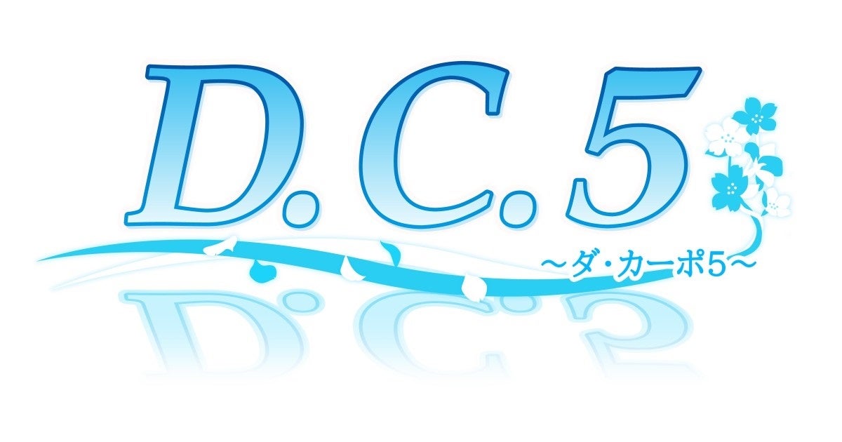 D.C. ~ダ・カーポ~」シリーズの最新ナンバリングタイトル「D.C.5 ...