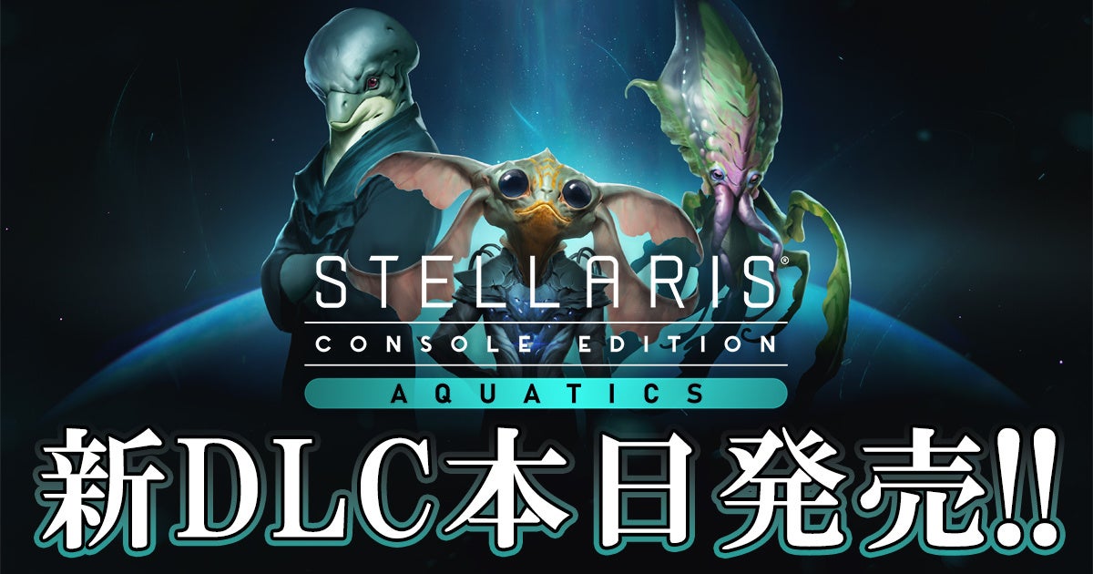 海の底から銀河の果てまで 喰らい尽くせ Stellaris Ps4 版に新dlc アクアティック 種族パックが登場 大型アップデートver 6 00も同時配信 合同会社exnoaのプレスリリース 海の底から銀河の果てまで 喰らい尽くせ Stellaris Ps4 版に新dlc アクアティック 種族パックが登場 大型アップデートver 6 00も同時配信 合同会社exnoaのプレスリリース