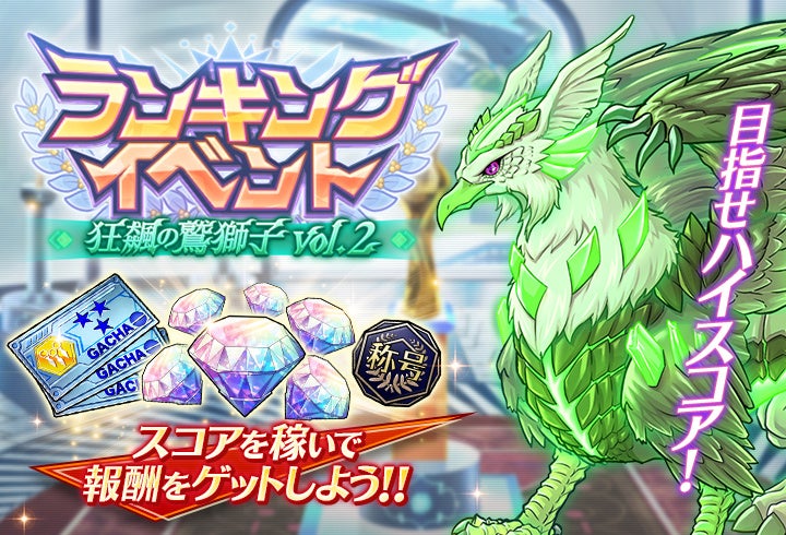 グリザイア 戦場のバルカローレ』ランキングイベント「狂飆の鷲獅子 