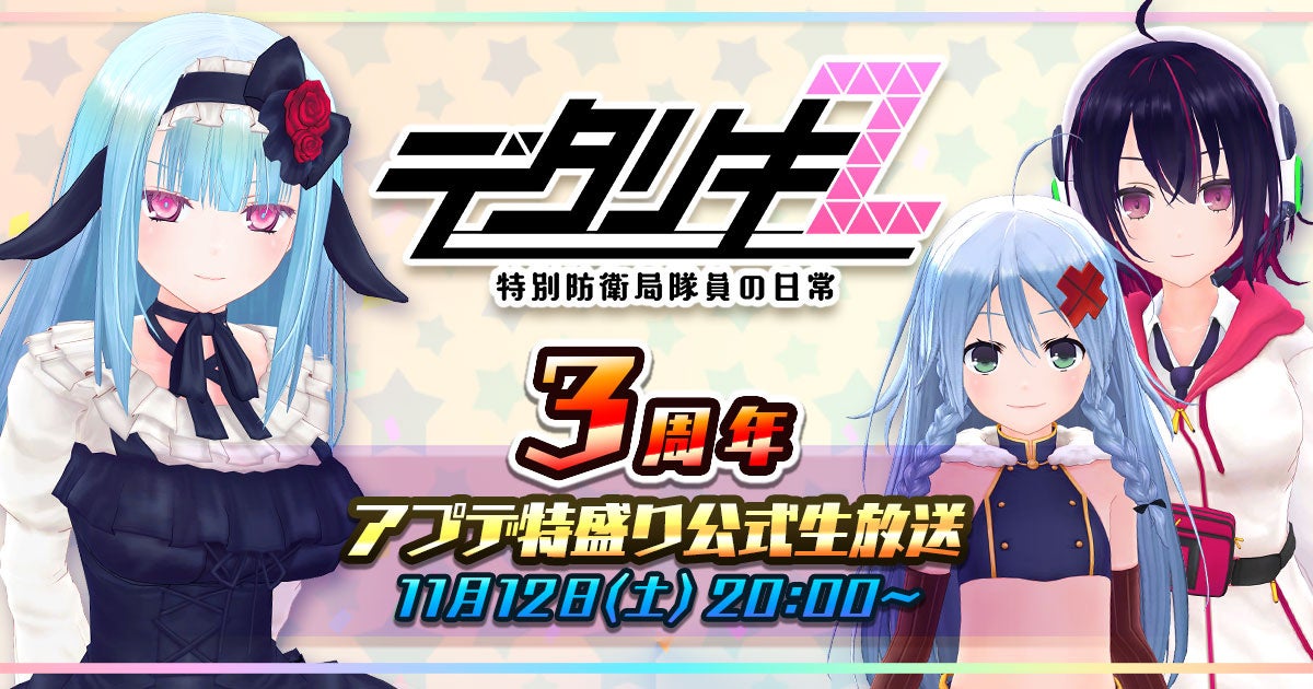 Dmm Games デタリキz 3周年アプデ特盛り公式生放送が11月12日に決定 あかしゆきさん 相模恋さん 花杜めいさん の出演や 視聴者豪華特別プレゼントも実施 合同会社exnoaのプレスリリース Dmm Games デタリキz 3周年アプデ特盛り公式生放送が11月12日に決定 あかしゆきさん 相模恋さん 花杜めいさん の出演や 視聴者豪華特別プレゼントも実施 合同会社exnoaのプレスリリース