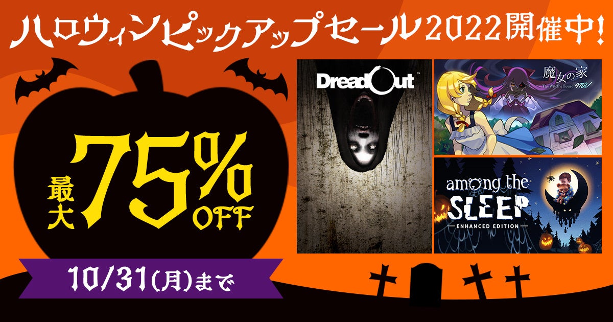 10月24日 月 よりdmm Games Pcゲームフロアにて対象作品が最大75 Offとなる ハロウィンピックアップセール22 開催 合同会社exnoaのプレスリリース