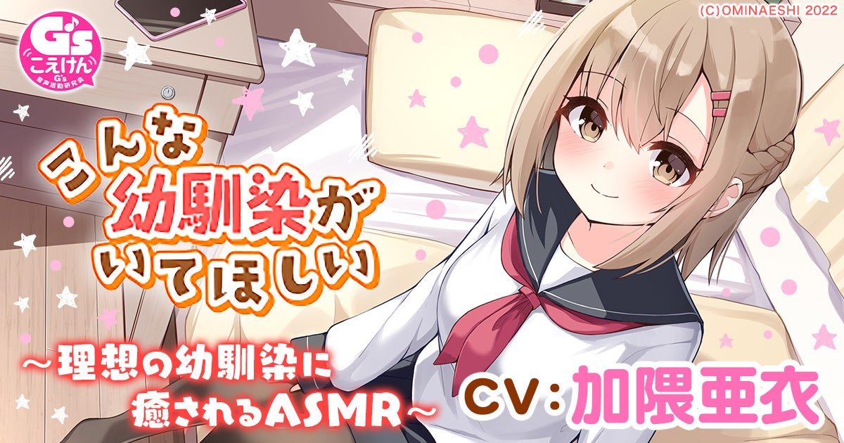 人気絵師 おみなえし先生が描くtwitterで250万いいね獲得のイラストストーリー こんな幼馴染がいてほしい のasmrがdmm Gamesで販売 合同会社exnoaのプレスリリース 人気絵師 おみなえし先生が描くtwitterで250万いいね獲得のイラストストーリー こんな幼馴染がいてほしい のasmrがdmm Gamesで販売 合同会社exnoaのプレスリリース