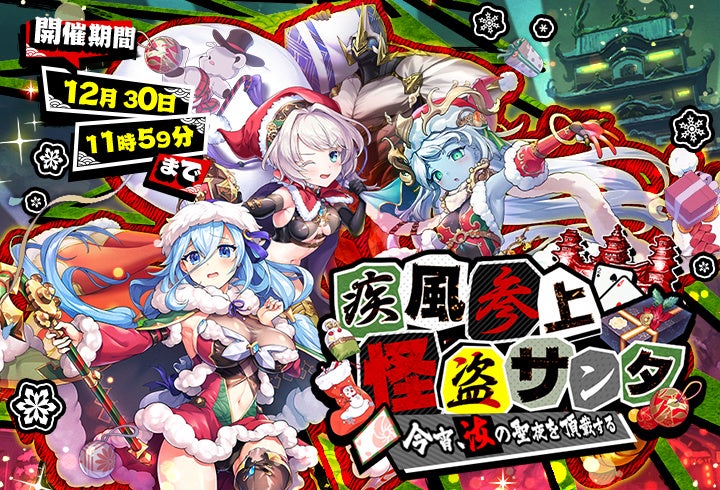 あやかし美少女rpg Dmm Games あやかしランブル にて 新たに 5伊呂波 5ハク が追加 そして逢魔襲来イベント 疾風参上 怪盗サンタ 今宵 汝の聖夜を頂戴する が開催 合同会社exnoaのプレスリリース あやかし美少女rpg Dmm Games あやかしランブル にて 新たに 5伊呂波 5ハク が追加 そして逢魔襲来イベント 疾風参上 怪盗サンタ 今宵 汝の聖夜を頂戴する が開催 合同会社exnoaのプレスリリース