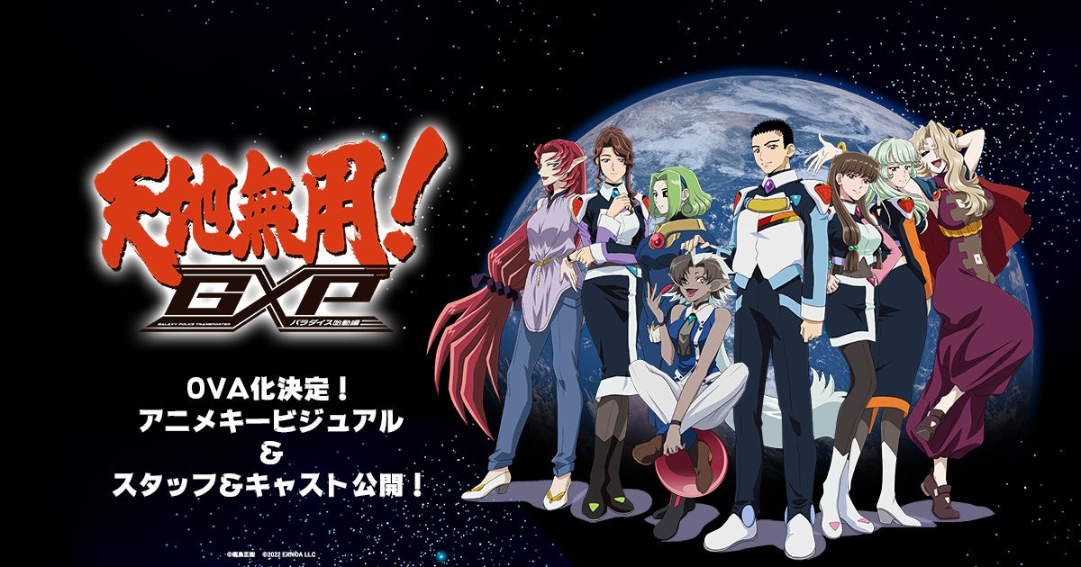 梶島正樹 Exnoaがおくるオリジナルアニメ 天地無用 Gxp パラダイス始動編 Ova化決定 23年1月よりblu Ray予約開始 アニメキービジュアル メインスタッフ キャスト公開 合同会社exnoaのプレスリリース 梶島正樹 Exnoaがおくるオリジナルアニメ 天地無用 Gxp パラダイス始動編 Ova化決定 23年1月よりblu Ray予約開始 アニメキービジュアル メインスタッフ キャスト公開 合同会社exnoaのプレスリリース