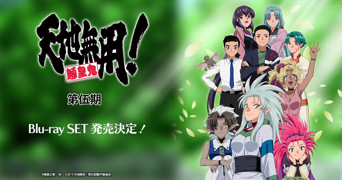 Ova Set OVA『天地無用!魎皇鬼』 第伍期シリーズBlu-ray SET版2023年3月31日発売決定! | 合同会社EXNOAのプレスリリース