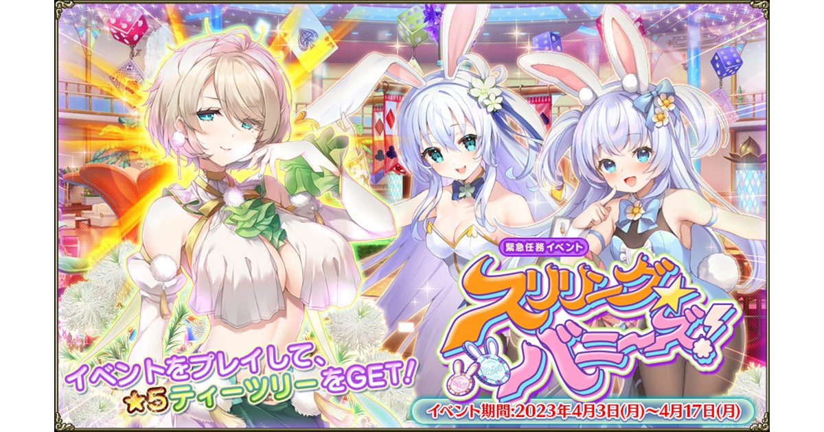 「FLOWER KNIGHT GIRL」新イベント「スリリング★バニーズ！」開催！新キャラクターも登場！4月3日アップデート情報