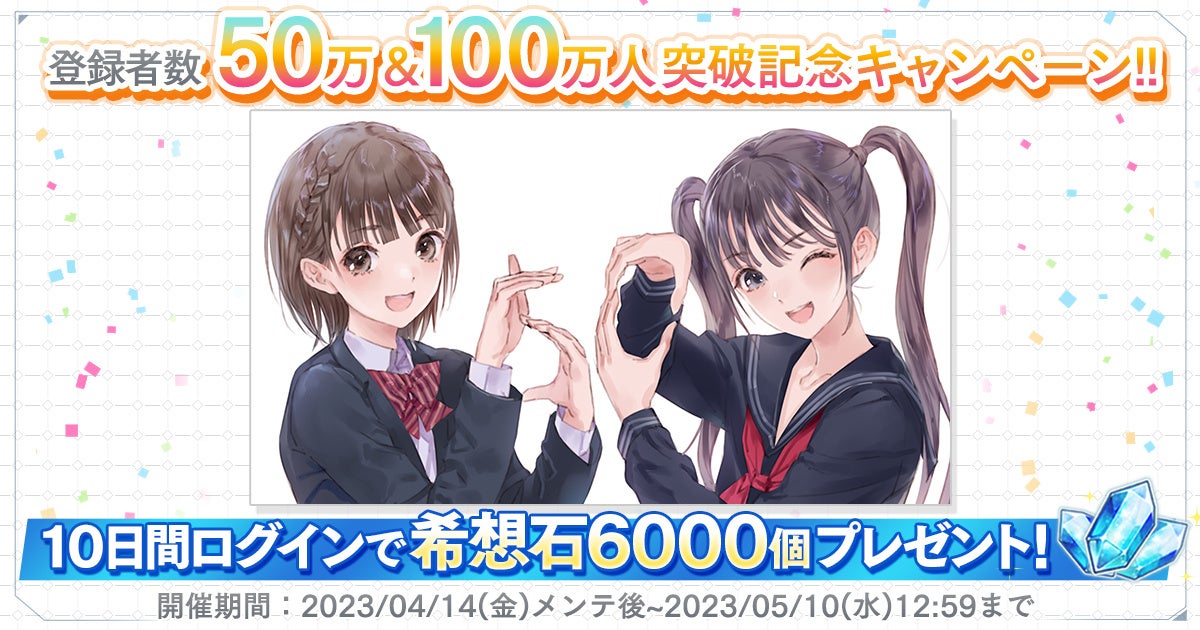 『BLUE REFLECTION SUN/燦』登録者数50万&100万人突破記念!ログインで最大6,000個の「無償希想石」をプレゼント!イベント「ぐるぐるグルメフェス」も開催中! 『BLUE REFLECTION SUN/燦』登録者数50万&100万人突破記念!ログインで最大6,000個の「無償希想石」をプレゼント!イベント「ぐるぐるグルメフェス」も開催中!