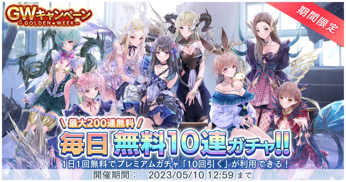『BLUE REFLECTION SUN/燦』GWキャンペーン!毎日無料10連プレミアムガチャ&イベント「異灰深化 -melting honesty-」開催中!限定武器・スピア【アスカロン】を手に入れよう! 『BLUE REFLECTION SUN/燦』GWキャンペーン!毎日無料10連プレミアムガチャ&イベント「異灰深化 -melting honesty-」開催中!限定武器・スピア【アスカロン】を手に入れよう!