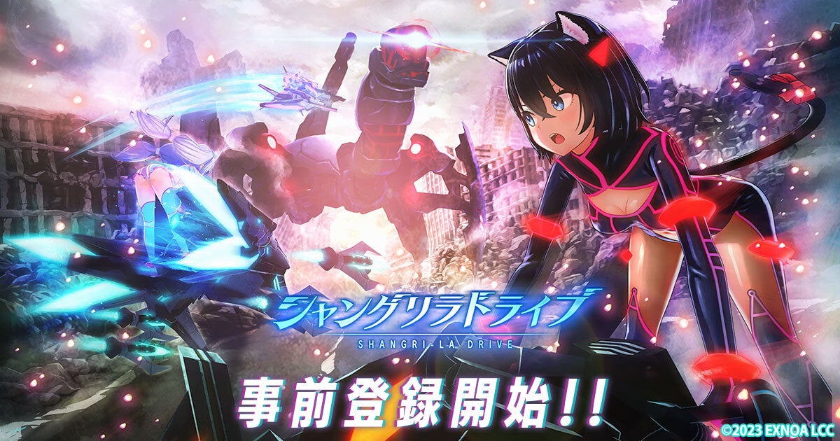 「シャングリラドライブ」事前登録開始！美少女育成×フル3DバトルメカRPG。主題歌「96猫」×「アサノハヤト」×「佐伯高志」のスペシャルPVも公開中！