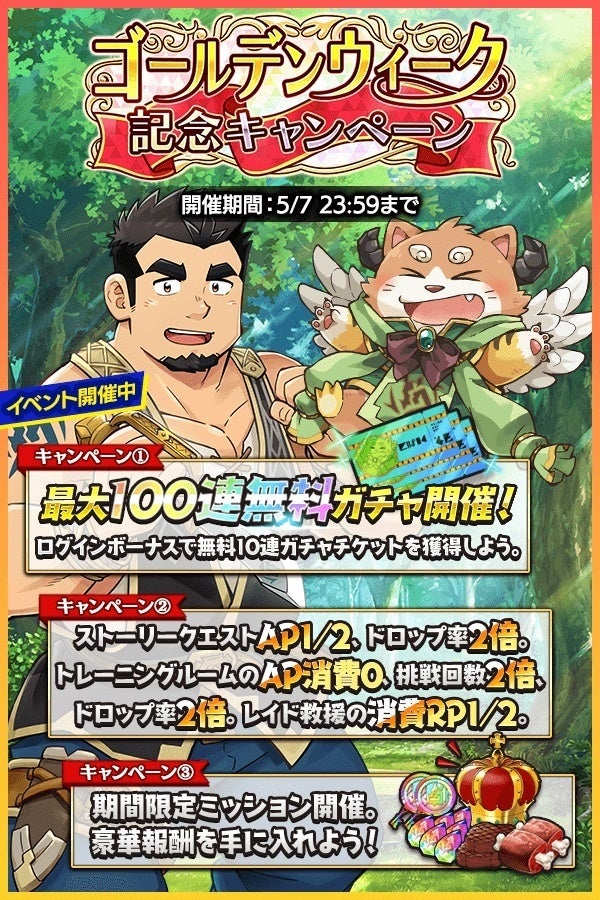 『クレイヴ・サーガ 神絆の導師』ゴールデンウィーク記念!最大100連無料ガチャ&豪華アイテムが手に入る期間限定ミッション! 『クレイヴ・サーガ 神絆の導師』ゴールデンウィーク記念!最大100連無料ガチャ&豪華アイテムが手に入る期間限定ミッション!