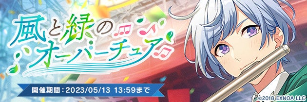ウインドボーイズ！」1.5周年イベント開催中！鈴白育三の限定SSR