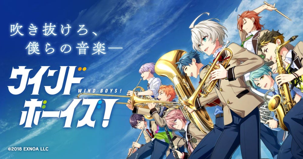 ウインドボーイズ　鈴白育三 EXNOA、『ウインドボーイズ！』が1.5周年を記念してイベント「風