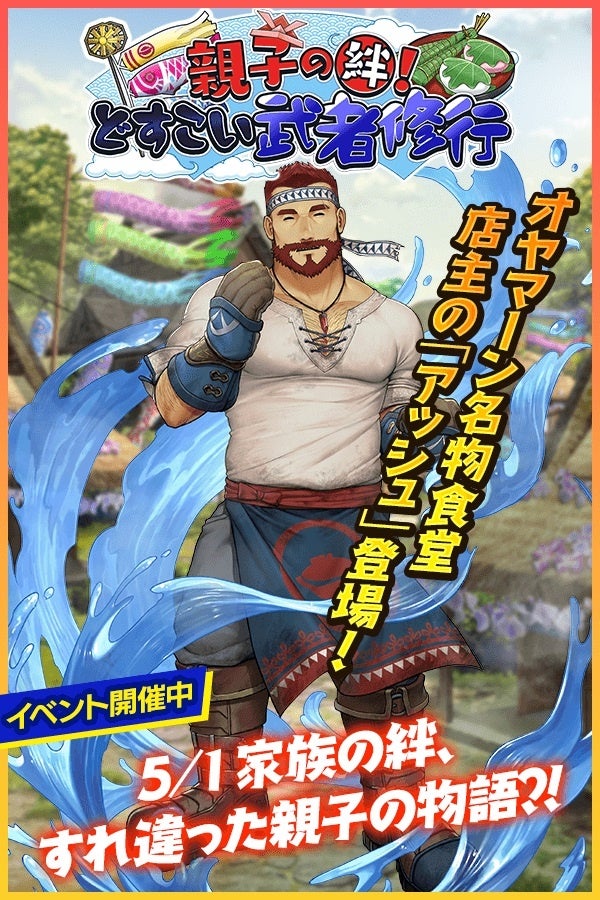「クレイヴ・サーガ」で親子の絆を深めよう！端午の節句イベント開催中！限定キャラやアイテムが手に入る！ログインボーナスやスペシャルパックも！