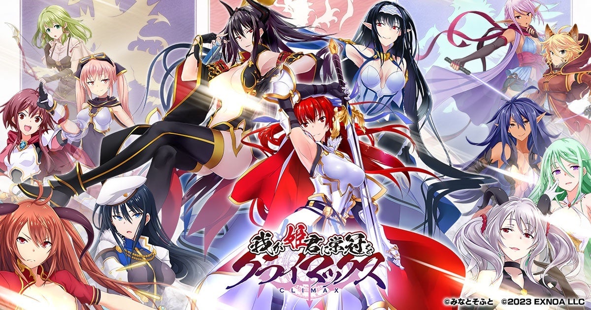 【DMM GAMES】ハーレム系放置RPG『我が姫君に栄冠をクライマックス』事前登録受付中！女性が治める三国が舞台のファンタジーADV。フルボイスで高クオリティ。事前登録キャンペーンも開催中。