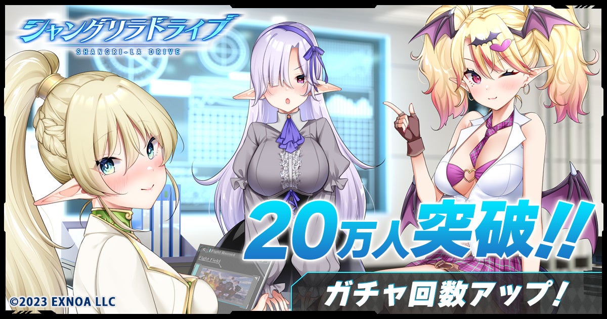 「シャングリラドライブ」事前登録者20万人突破!ガチャ回数&SSR出現率アップ!Amazonギフトコード最大1万円分が抽選で合計150名にプレゼント! 「シャングリラドライブ」事前登録者20万人突破!ガチャ回数&SSR出現率アップ!Amazonギフトコード最大1万円分が抽選で合計150名にプレゼント!