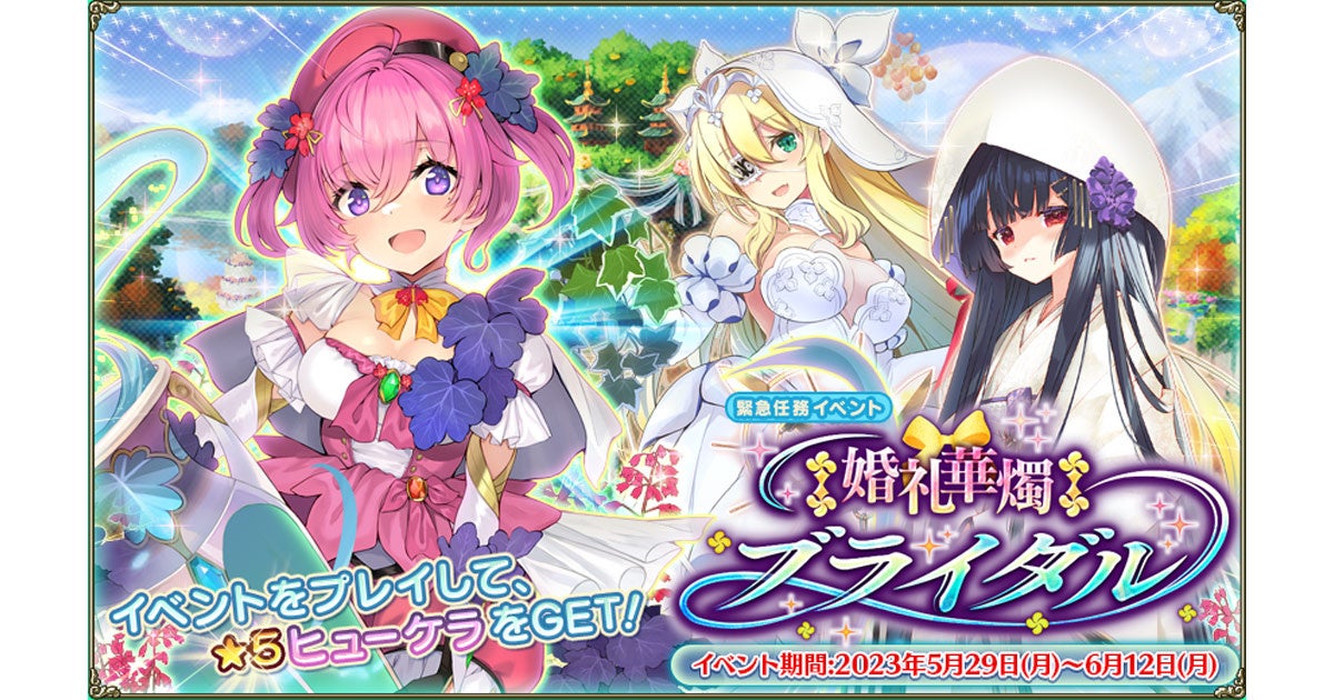 「FLOWER KNIGHT GIRL」新イベント「‡婚礼華燭ブライダル‡」開催！花嫁役に選ばれたアイビーとトリカブトが登場！新キャラクターも追加！