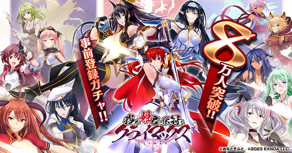 『我が姫君に栄冠をクライマックス』事前登録者数8万人突破！報酬追加＆総召喚数キャンペーン開催中！最大40回ガチャが回せる御魂鉱6,000個をプレゼント！公式Twitterで最新情報をチェック！