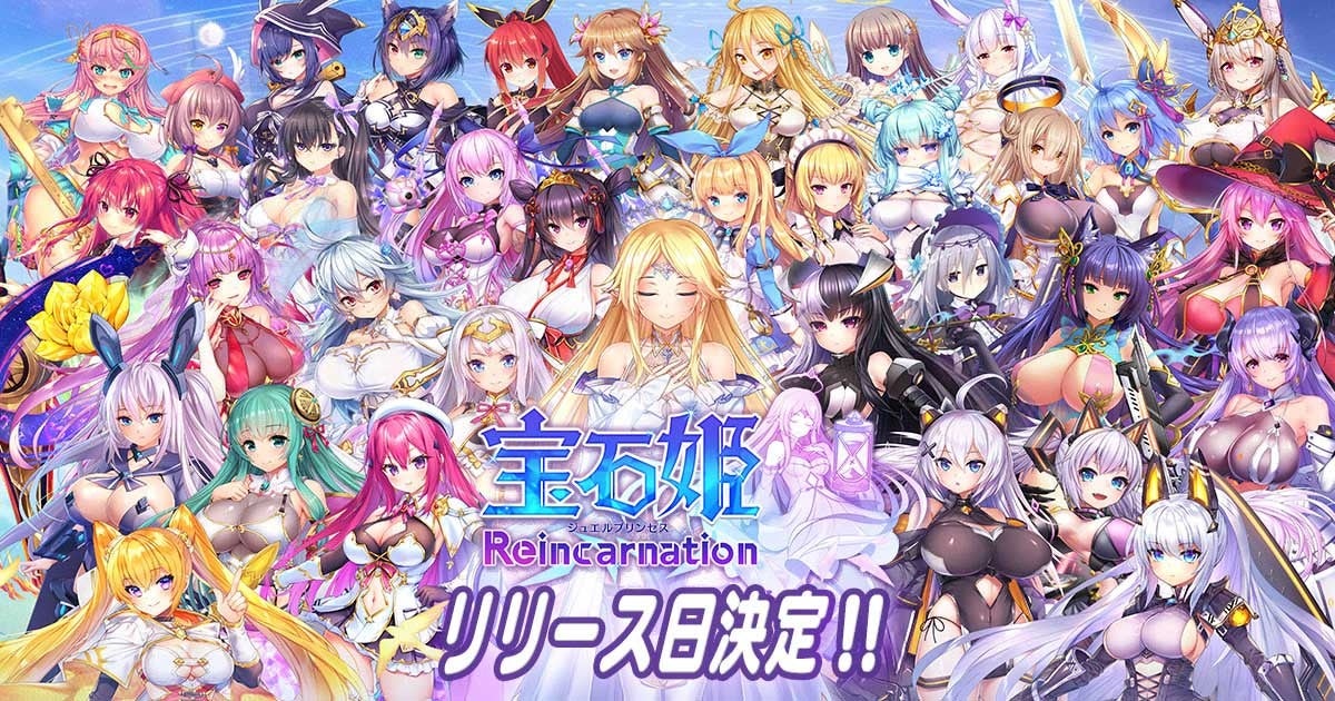 「宝石姫Reincarnation」6/6リリース！事前登録10万人突破で追加報酬も。放置で育成素材や経験値入手可能、ライトユーザーでも楽しめるオートバトル搭載。豪華キャンペーンも実施中。
