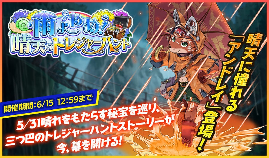 「クレイヴ・サーガ」梅雨イベント開催中！入手できるSRキャラやSSR魂友・神器も！ログインボーナスやスペシャルパックもお見逃しなく！