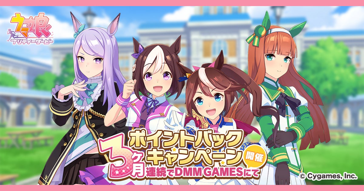 「ウマ娘 プリティーダービー」でDMMポイント消費でポイント還元!3ヶ月連続キャンペーン開催中!最大110,000ポイント還元! 「ウマ娘 プリティーダービー」でDMMポイント消費でポイント還元!3ヶ月連続キャンペーン開催中!最大110,000ポイント還元!